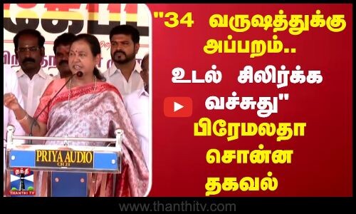 34 வருஷத்துக்கு அப்பறம்.. உடல் சிலிர்க்க வச்சுது பிரேமலதா சொன்ன தகவல்