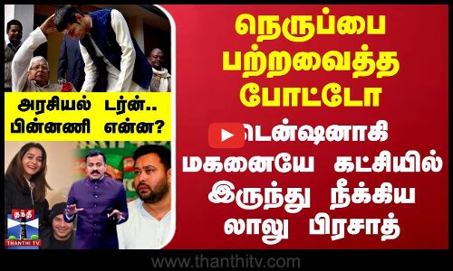 நெருப்பை பற்றவைத்த போட்டோ - டென்ஷனாகி மகனையே கட்சியில் இருந்து நீக்கிய லாலு பிரசாத்