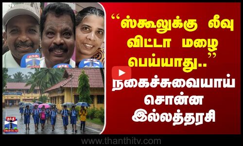 Street Interview | ``ஸ்கூலுக்கு லீவு விட்டா மழை பெய்யாது.. | நகைச்சுவையாய் சொன்ன இல்லத்தரசி