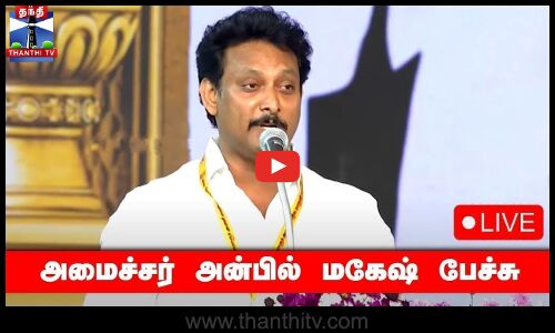 🔴LIVE : அமைச்சர் அன்பில் மகேஷ் பேச்சு | நேரலை காட்சிகள் | Minister Anbil Mahesh Speech