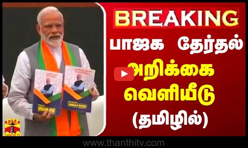 🔴LIVE : பாஜக தேர்தல் அறிக்கை வெளியீடு (தமிழில்) | LIVE UPDAYES | BJP | PM Modi
