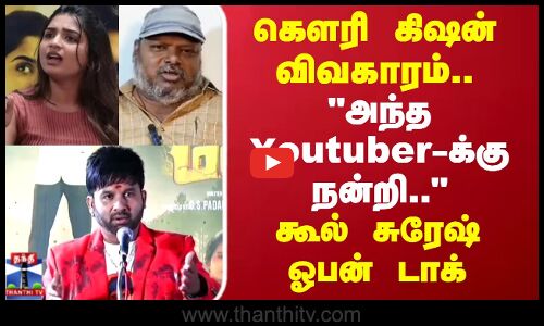 Gouri Kishan | Cool Suresh | கௌரி கிஷன் விவகாரம்..அந்த youtuber-க்கு நன்றி கூல் சுரேஷ் ஓபன் டாக்