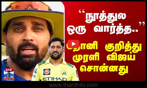 ``நூத்துல ஒரு வார்த்த..’’ - தோனி குறித்து முரளி விஜய் சொன்னது