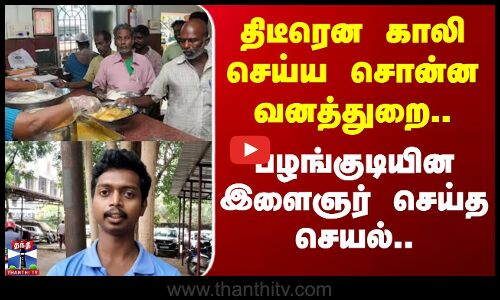 Government canteen | Kovai | திடீரென காலி செய்ய சொன்ன வனத்துறை..பழங்குடியின இளைஞர் செய்த செயல்..