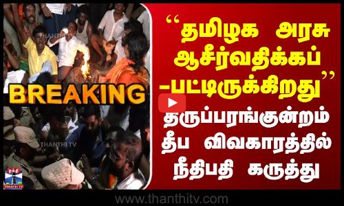 திருப்பரங்குன்றம் தீபம் - தமிழக அரசு ஆசீர்வதிக்கப்பட்டிருக்கிறது