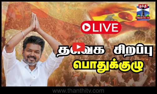 🔴LIVE : TVK General Meeting | TVK Vijay | Bussy Anand | Aadhav Arjuna | TVK Vijay Speech | TVK