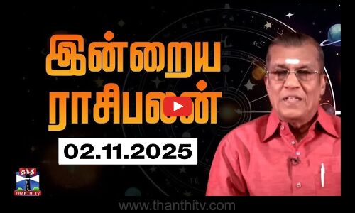 Today Rasi palan | இன்றைய ராசிபலன் - 02.11.2025 | Indraya Raasipalan | ஜோதிடர் சிவல்புரி சிங்காரம்