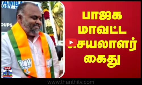 பாரில் தகராறு - பாஜக மாவட்ட செயலாளர் உட்பட 3 பேர் கைது