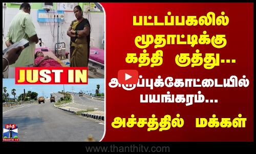 பட்டப்பகலில் மூதாட்டிக்கு கத்தி குத்து... | அருப்புக்கோட்டையில் பயங்கரம்...