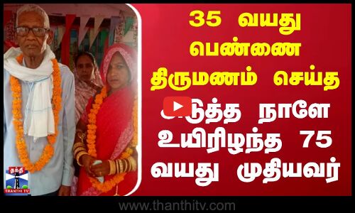 UttarPradesh | 75 Year Old Man |35 வயது பெண்ணை திருமணம் செய்த அடுத்த நாளே உயிரிழந்த 75 வயது முதியவர்