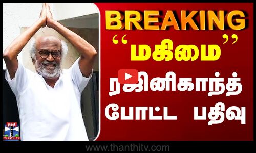 Rajinikanth | ``மகிமை’’ - ரஜினிகாந்த் போட்ட பதிவு