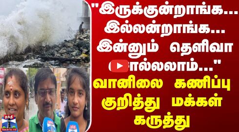 Street Interview | இருக்குன்றாங்க... இல்லன்றாங்க... - வானிலை கணிப்பு குறித்து மக்கள் கருத்து