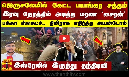 ஜெருசலேமில் கேட்ட பயங்கர சத்தம்... இரவு நேரத்தில் அடித்த மரண `சைரன் - இஸ்ரேலில் இருந்து தந்திடிவி