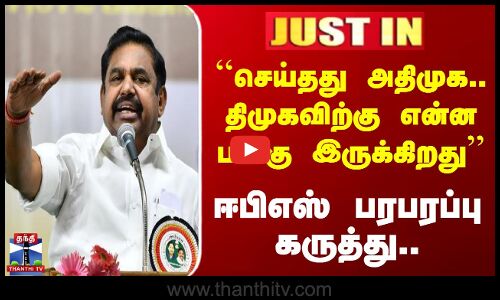 ``செய்தது அதிமுக.. திமுகவிற்கு என்ன பங்கு இருக்கிறது`` ஈபிஎஸ் விமர்சனம்
