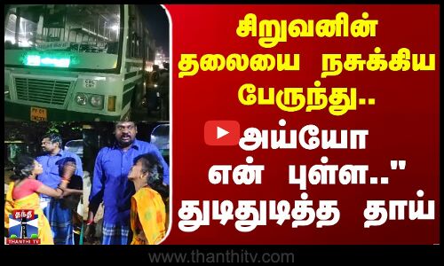 சிறுவனின் தலையை நசுக்கிய பேருந்து.. அய்யோ என் புள்ள துடிதுடித்த தாய்