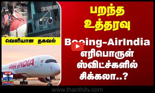 பறந்த உத்தரவு... Boeing-AirIndia எரிபொருள் ஸ்விட்ச்களில் சிக்கலா..? வெளியான தகவல்