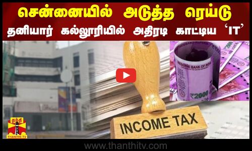 சென்னையில் அடுத்த ரெய்டு..தனியார் கல்லூரியில் அதிரடி காட்டிய IT|