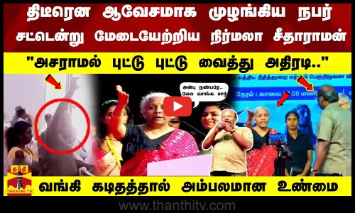 ஆவேசமாக முழங்கிய நபர் - சட்டென்று மேடையேற்றிய நிர்மலா சீதாராமன் - வங்கி கடிதத்தால் அம்பலமான உண்மை