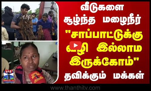 மதுராந்தகம் அருகே மழைநீர் சூழ்ந்ததால் வீட்டை விட்டு வெளியே வர முடியாமல் தவித்த பொதுமக்களை தீயணைப்புத்துறையினர் பத்திரமாக மீட்டனர்.