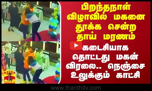 பிறந்தநாள் விழாவில் மகனை தூக்க சென்ற தாய் மரணம்.. நெஞ்சை உலுக்கும் காட்சி