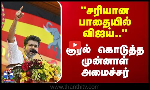 சரியான பாதையில் விஜய்.. - குரல் கொடுத்த முன்னாள் அமைச்சர்