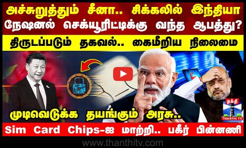 அச்சுறுத்தும் சீனா..சிக்கலில் இந்தியா..Sim Card Chips-ஐ மாற்றி..பகீர் பின்னணி