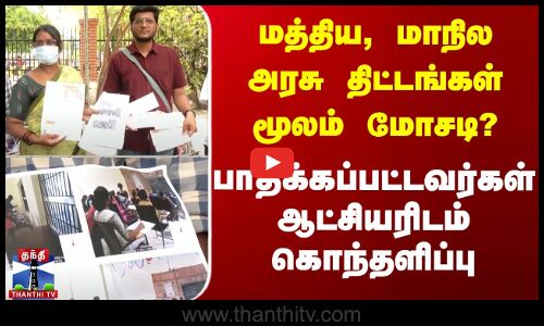 மத்திய, மாநில அரசு திட்டங்கள் மூலம் மோசடி?பாதிக்கப்பட்டவர்கள் ஆட்சியரிடம் கொந்தளிப்பு