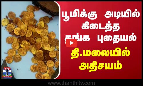 Thiruvannamalai | Historical Gold Coin | பூமிக்கு அடியில் கிடைத்த தங்க புதையல் - தி.மலையில் அதிசயம்