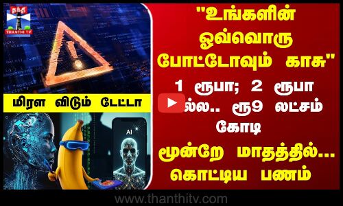 AI | Google | 1 ரூபா; 2 ரூபா இல்ல.. ரூ9 லட்சம் கோடி.. மூன்றே மாதத்தில்... கொட்டிய பணம் AI | Google | 1 ரூபா; 2 ரூபா இல்ல.. ரூ9 லட்சம் கோடி.. மூன்றே மாதத்தில்... கொட்டிய பணம்
