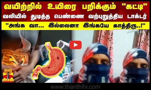 வயிற்றில் உயிரை பறிக்கும் கட்டி - வலியில் துடித்த பெண்ணை வற்புறுத்திய டாக்டர் - அங்க வா...