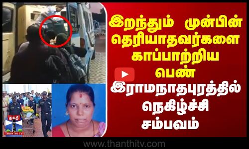இறந்தும் முன்பின் தெரியாதவர்களை காப்பாற்றிய பெண்..  நெகிழ்ச்சி சம்பவம்