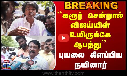 Karur TVK Stampede | ``கரூர் சென்றால் விஜய்யின் உயிருக்கே ஆபத்து - புயலை கிளப்பிய நயினார்