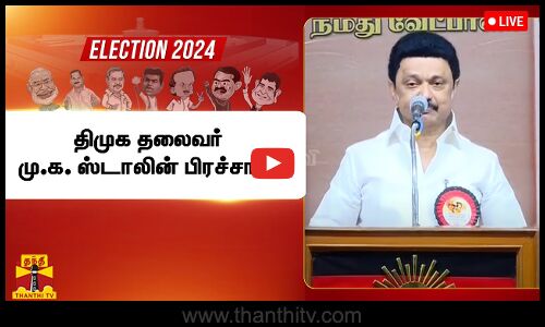🔴LIVE : திமுக தலைவர் மு.க. ஸ்டாலின் பிரச்சாரம்