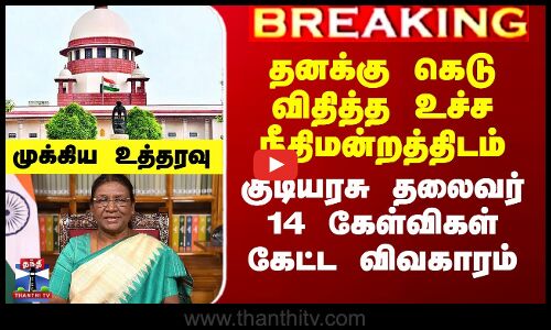 குடியரசு தலைவருக்கு கெடு விதித்த விவகாரம் - உச்ச நீதிமன்றம் உத்தரவு