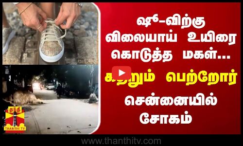 ஷூ-விற்கு விலையாய் உயிரை கொடுத்த மகள்... கதறும் பெற்றோர்