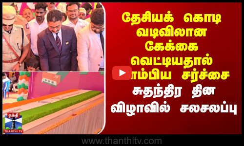 தேசியக் கொடி வடிவிலான கேக்கை வெட்டியதால் கிளம்பிய சர்ச்சை