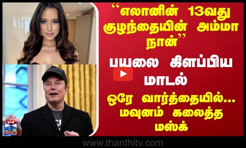 13வது குழந்தை? புயலை கிளப்பிய மாடல்... மவுனம் கலைத்தார் எலான் மஸ்க்