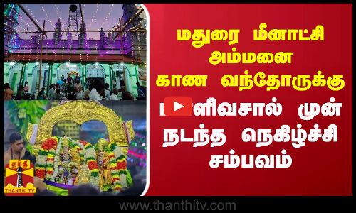 மதுரை மீனாட்சி அம்மனை காண வந்தோருக்கு - பள்ளிவசால் முன் நடந்த நெகிழ்ச்சி சம்பவம்