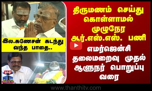 La.Ganesan Life Path | எமர்ஜென்சி தலைமறைவு முதல் ஆளுநர் பொறுப்பு வரை.. இல.கணேசன் கடந்து வந்த பாதை..