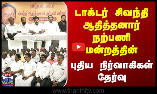 Dr. Sivanthi Aditanar | டாக்டர் சிவந்தி ஆதித்தனார் நற்பணி மன்றத்தின் புதிய நிர்வாகிகள் தேர்வு