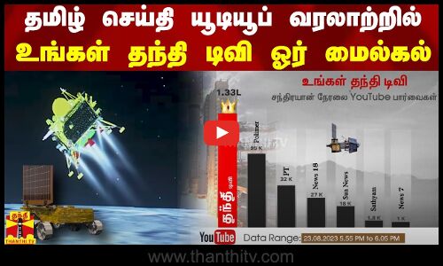 தமிழ் செய்தி யூடியூப் வரலாற்றில் உங்கள் தந்தி டிவி ஓர் மைல்கல்