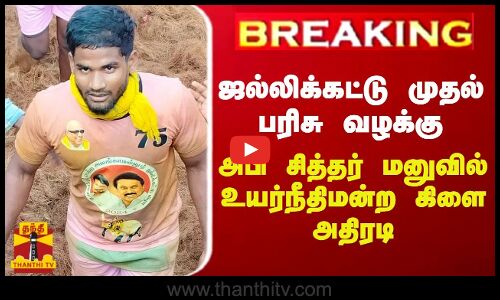 JUSTIN || ஜல்லிக்கட்டு முதல் பரிசு வழக்கு... அபி சித்தர் மனுவில் உயர்நீதிமன்ற கிளை அதிரடி