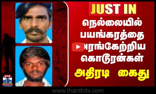 Nellai | நெல்லையில் பயங்கரத்தை அரங்கேற்றிய கொடூரன்கள் - அதிரடி கைது