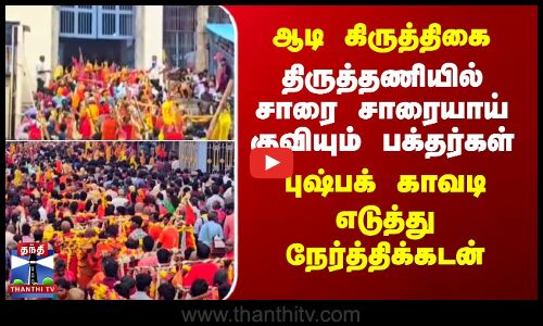 சாரை சாரையாய் குவியும் பக்தர்கள்..காவடி எடுத்து நேர்த்திக்கடன்
