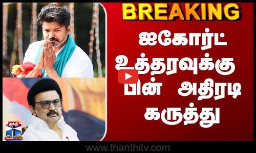 Karur Stampede | MK Stalin | Vijay | ஐகோர்ட் உத்தரவுக்கு பின் அதிரடி கருத்து