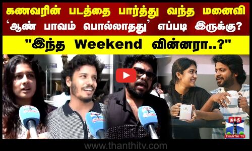 Rio An Pavam Polathathu | கணவரின் படத்தை பார்த்து வந்த மனைவி `ஆண் பாவம் பொல்லாதது எப்படி இருக்கு?