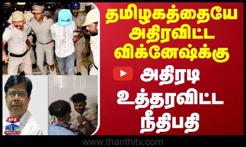 தமிழகத்தையே அதிரவிட்ட விக்னேஷ்-க்கு.. அதிரடி உத்தரவிட்ட நீதிபதி