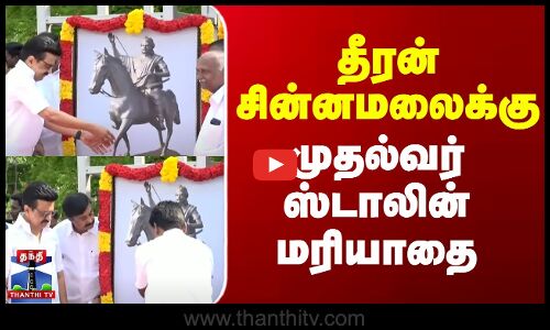தீரன் சின்னமலைக்கு முதல்வர் ஸ்டாலின் மரியாதை