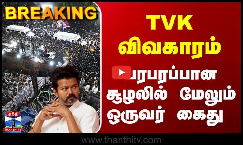 Breaking | TVK | Vijay | TVK விவகாரம்.. பரபரப்பான சூழலில் மேலும் ஒருவர் கைது