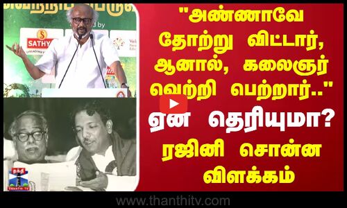 அண்ணாவே தோற்று விட்டார், ஆனால், கலைஞர் வெற்றி பெற்றார் ரஜினி சொன்ன விளக்கம்